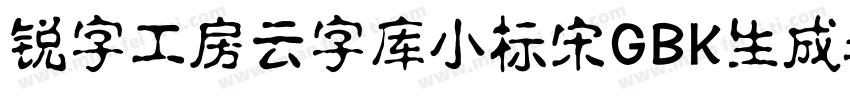 锐字工房云字库小标宋GBK生成器字体转换