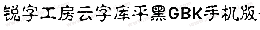 锐字工房云字库平黑GBK手机版字体转换