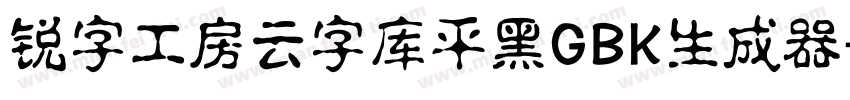 锐字工房云字库平黑GBK生成器字体转换