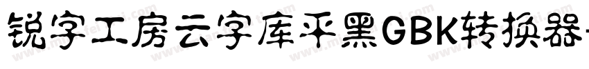 锐字工房云字库平黑GBK转换器字体转换