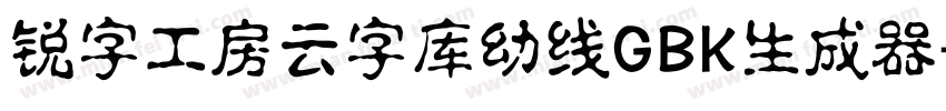 锐字工房云字库幼线GBK生成器字体转换