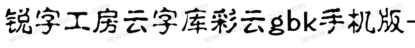 锐字工房云字库彩云gbk手机版字体转换