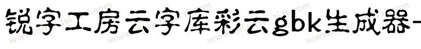 锐字工房云字库彩云gbk生成器字体转换