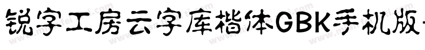 锐字工房云字库楷体GBK手机版字体转换