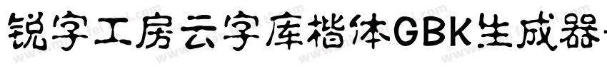 锐字工房云字库楷体GBK生成器字体转换