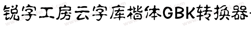 锐字工房云字库楷体GBK转换器字体转换