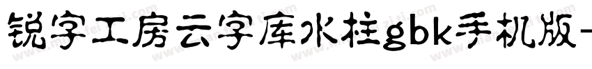 锐字工房云字库水柱gbk手机版字体转换