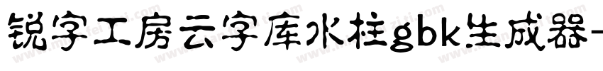 锐字工房云字库水柱gbk生成器字体转换