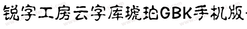 锐字工房云字库琥珀GBK手机版字体转换