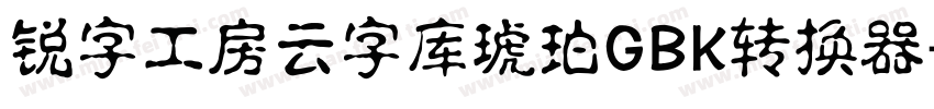 锐字工房云字库琥珀GBK转换器字体转换