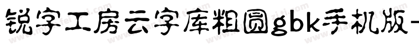 锐字工房云字库粗圆gbk手机版字体转换