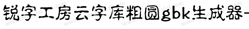 锐字工房云字库粗圆gbk生成器字体转换