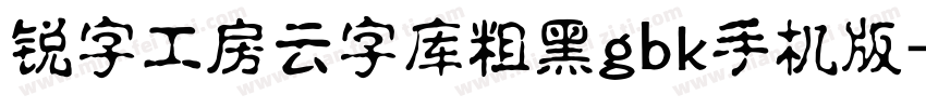 锐字工房云字库粗黑gbk手机版字体转换