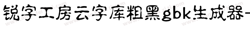 锐字工房云字库粗黑gbk生成器字体转换