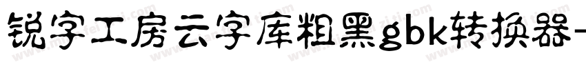 锐字工房云字库粗黑gbk转换器字体转换