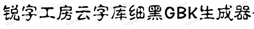 锐字工房云字库细黑GBK生成器字体转换