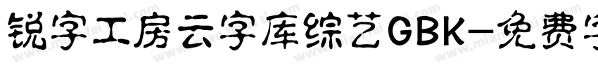 锐字工房云字库综艺GBK字体转换