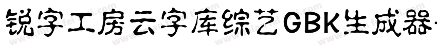 锐字工房云字库综艺GBK生成器字体转换