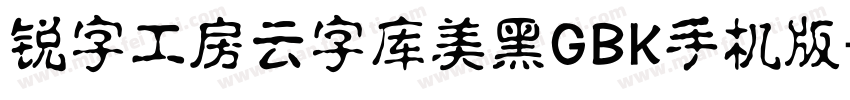 锐字工房云字库美黑GBK手机版字体转换