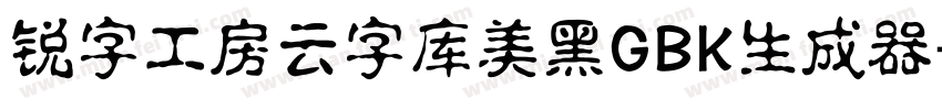 锐字工房云字库美黑GBK生成器字体转换