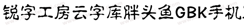 锐字工房云字库胖头鱼GBK手机版字体转换