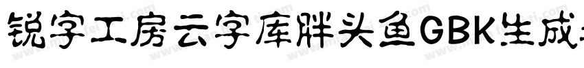 锐字工房云字库胖头鱼GBK生成器字体转换