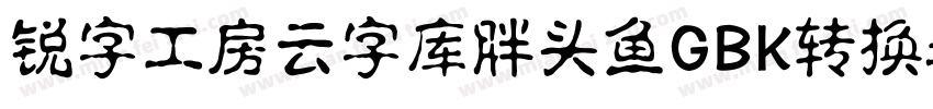 锐字工房云字库胖头鱼GBK转换器字体转换