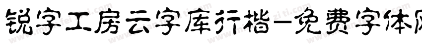 锐字工房云字库行楷字体转换