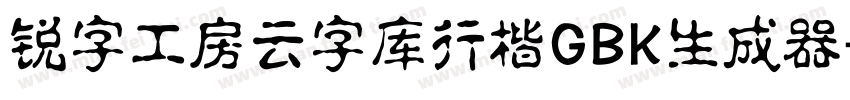 锐字工房云字库行楷GBK生成器字体转换