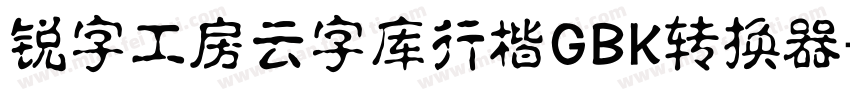 锐字工房云字库行楷GBK转换器字体转换