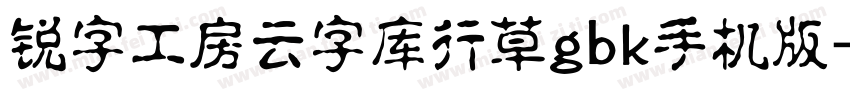 锐字工房云字库行草gbk手机版字体转换