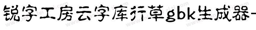 锐字工房云字库行草gbk生成器字体转换