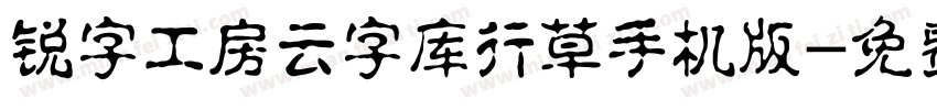 锐字工房云字库行草手机版字体转换