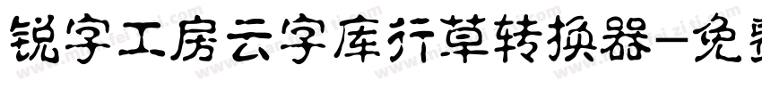 锐字工房云字库行草转换器字体转换