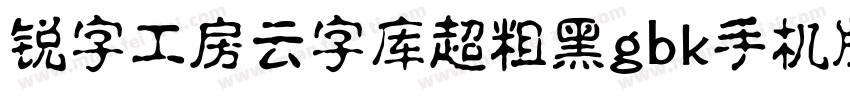 锐字工房云字库超粗黑gbk手机版字体转换