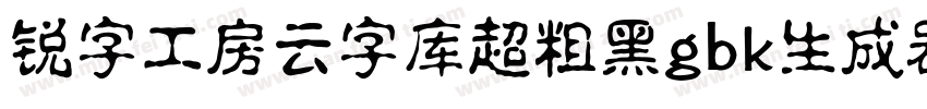 锐字工房云字库超粗黑gbk生成器字体转换