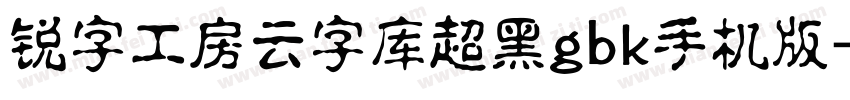 锐字工房云字库超黑gbk手机版字体转换