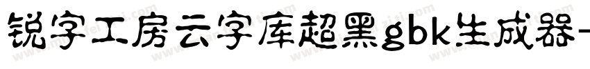 锐字工房云字库超黑gbk生成器字体转换