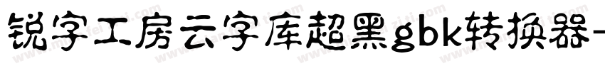 锐字工房云字库超黑gbk转换器字体转换