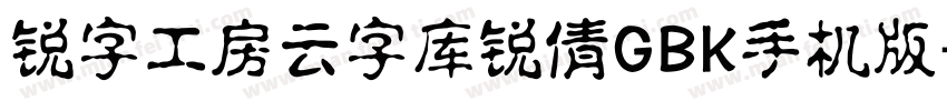 锐字工房云字库锐倩GBK手机版字体转换