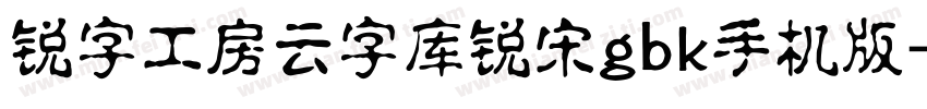 锐字工房云字库锐宋gbk手机版字体转换