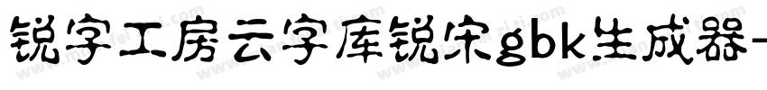 锐字工房云字库锐宋gbk生成器字体转换