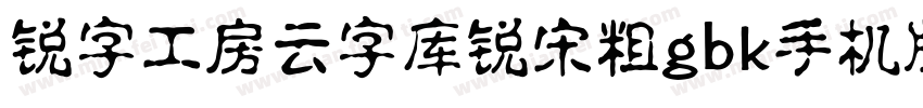 锐字工房云字库锐宋粗gbk手机版字体转换