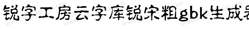 锐字工房云字库锐宋粗gbk生成器字体转换