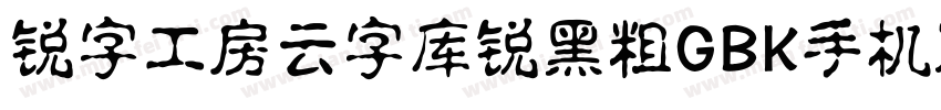 锐字工房云字库锐黑粗GBK手机版字体转换