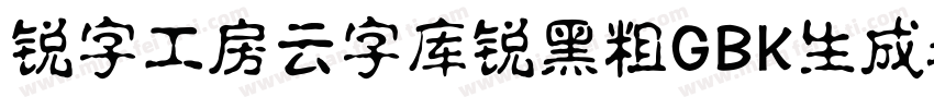 锐字工房云字库锐黑粗GBK生成器字体转换