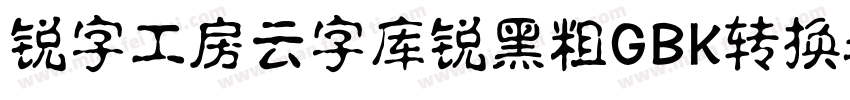 锐字工房云字库锐黑粗GBK转换器字体转换