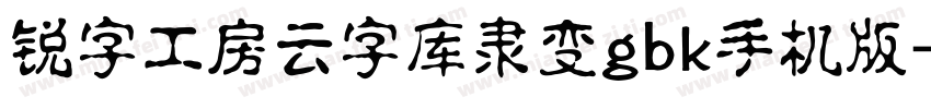 锐字工房云字库隶变gbk手机版字体转换