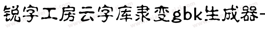 锐字工房云字库隶变gbk生成器字体转换