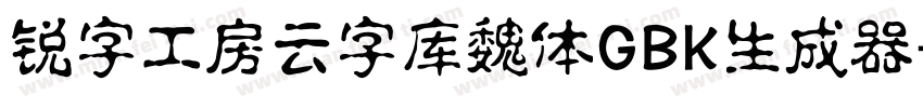 锐字工房云字库魏体GBK生成器字体转换